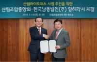 한국남동발전, 산림조합중앙회와 산림바이오매스 사업 추진 협약