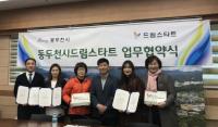 동두천시 드림스타트, 취약계층 아동 지원 확대를 위한 업무협약식 개최