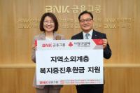 [BNK금융 소식] 지역 소외계층 복지 지원 위해 1억2000만원 기부 外