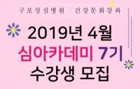 구포성심병원, 봄과 함께 시작하는 심아카데미 7기 개설