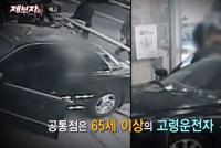 '제보자들' 65세 이상 고령운전자 사망 사고, 일본에선 면허 반납 유도