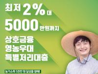 [경남농협 소식] 농업인 조합원 위한 ‘상호금융 영농우대특별저리대출’ 출시 外