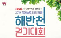 [경남은행 소식] ‘2019 김해시 해반천 걷기대회’ 개최 外