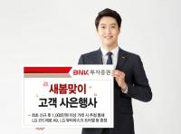 BNK투자증권, 새봄맞이 고객 사은행사 실시