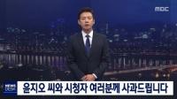왕종명 MBC 앵커, ‘뉴스데스크’ 오프닝서 윤지오에 사과 “배려없는 질문 죄송” 