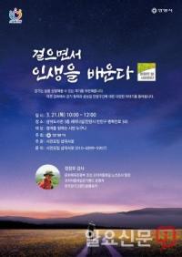 안양시, 시민주도형 강좌 ‘걸으면서 인생을 배운다’ 개최