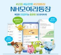 NH농협은행, ‘NH모여라통장’ 출시 및 이벤트 실시
