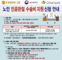 온종합병원, 2015년 저소득층 노인 인공관절 수술 지원사업 후원병원 공식지정