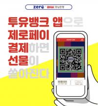 경남은행 “제로페이 결제하면 사은품 드려요”