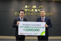 한국공항공사 부산본부, 신학기 지원금 2백만원 어린이재단에 후원