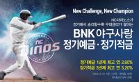 경남은행, NC다이노스 승리하면 우대금리 쌓이는 예적금상품 판매