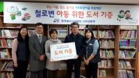 한국철도시설공단 수도권본부, 지역아동센터 3곳에 도서 기증
