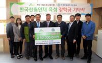 한국산림과학고에 장학금 5천만원 기탁한 산림조합노조