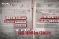 '제보자들' 거짓 계약서로 집주인마저 속인 부동산 중개업자, 70억 피해