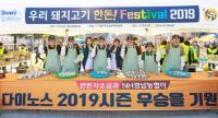 [경남농협 소식] 국산 돼지고기 소비촉진 위한 ‘한돈 festival 2019’ 열려