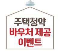 [경남은행 소식] “주택청약종합저축 가입하고 초입금 2만원 지원 받으세요” 外