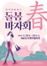 한국여성총연합회, ‘취약계층 돕기, 돌봄(春) 바자회’ 개최