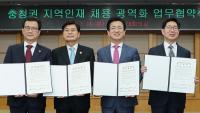 충청권 4개 시․도 지역인재 채용 광역화 합의