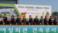 캠코, '구리시 여성회관 기공식' 개최
