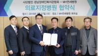 MH연세병원, 경남장애인복지관협회와 의료지정병원 협약 체결