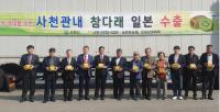 NH농협 사천시지부, 사천시와 사천 참다래 일본 수출 기념행사 가져