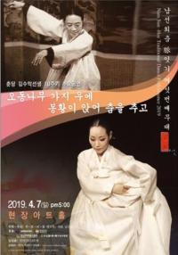 경상대 남선희 박사, ‘오동나무 가지 우에 봉황이 앉어 춤을 추고’ 공연