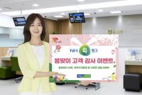 [경남농협 소식] NH콕뱅크 봄맞이 고객 감사 이벤트 실시 外