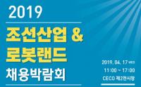 경남도, 2019 조선산업·로봇랜드 채용박람회 합동 개최