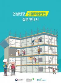 안전보건공단 산업안전보건연구원, '건설현장 비계작업안전 실무 안내서' 발간