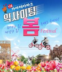 가야테마파크 봄축제, '익사이팅 봄 페스티벌' 실시