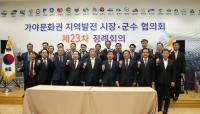 김해시,  가야문화권 지역발전 시장군수협의회 제23차 정례회의 개최