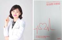 고신대병원 심장내과 조경임 교수, 심장 건강 정보 '내 심장 사용법' 발간