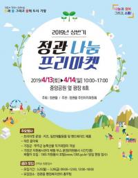 기장군 정관읍, 2019년 상반기 정관 나눔 프리마켓 개최