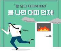 [경남도 브리핑] 경상남도, ‘불나면 대피먼저’ 범도민 교육․홍보 실시 外