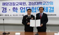 경상대학교, 해양경찰교육원과 업무협약 체결...초청특강도 가져