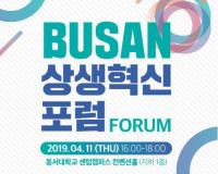 [부산시 브리핑] 창업생태계에 새로운 활력, '부산 상생혁신포럼' 출범 外
