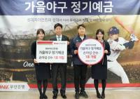 부산은행, 고객 맞춤형 테마 예금상품 인기