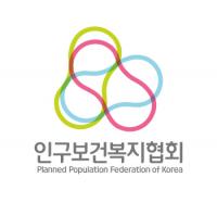인구보건복지협회 “IPPF, 한국의 낙태죄 ‘헌법불합치’에 환영”