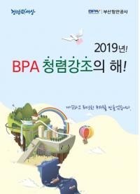 부산항만공사, ‘소통하는 청렴조직’ 선포