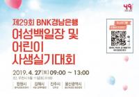 경남은행, 오는 27일 ‘제29회 여성백일장 및 어린이사생실기대회’ 개최