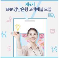 경남은행, ‘제4기 BNK경남은행 고객패널’ 모집