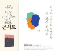 경상대 출판부, ‘음악과 이야기가 있는 북콘서트’ 개최