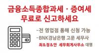 경남은행 “금융소득종합과세·증여세 무료로 신고하세요”
