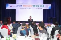 안양시, ‘2019년 주민자치위원 역량 강화 워크숍’ 개최