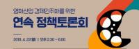 영진위, 영화산업 경제민주화 위한 정책토론회 개최 