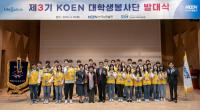 한국남동발전, ‘제3기 KOEN 대학생 봉사단 발대식’ 개최