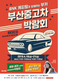 BNK캐피탈, 대한민국 최대 인증 중고차 박람회 ‘부카2019’ 타이틀 스폰서로 참여