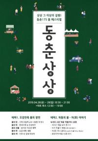 세정그룹 동춘175, 봄 맞이 '동춘상상' 페스티벌