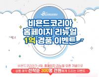 특수지역 전문여행사 비욘드코리아, 홈페이지 리뉴얼 1억 경품 이벤트