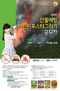 남부산림청, '제8회 산불예방 어린이 포스터 그리기' 공모